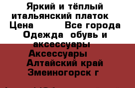 Яркий и тёплый итальянский платок  › Цена ­ 900 - Все города Одежда, обувь и аксессуары » Аксессуары   . Алтайский край,Змеиногорск г.